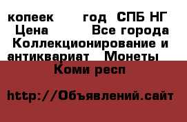 10 копеек 1837 год. СПБ НГ › Цена ­ 800 - Все города Коллекционирование и антиквариат » Монеты   . Коми респ.